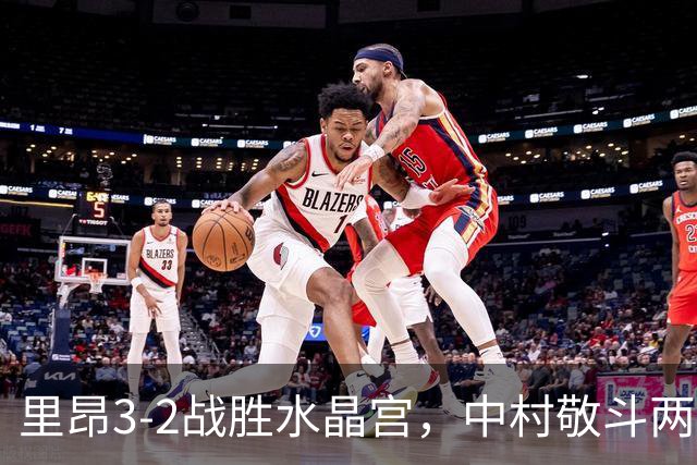里昂3-2战胜水晶宫，中村敬斗两次助攻助球队取胜